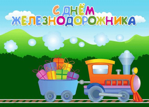 Поздравления с Днём железнодорожника в картинках