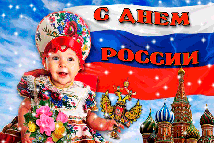 Поздравления с Днём России в картинках