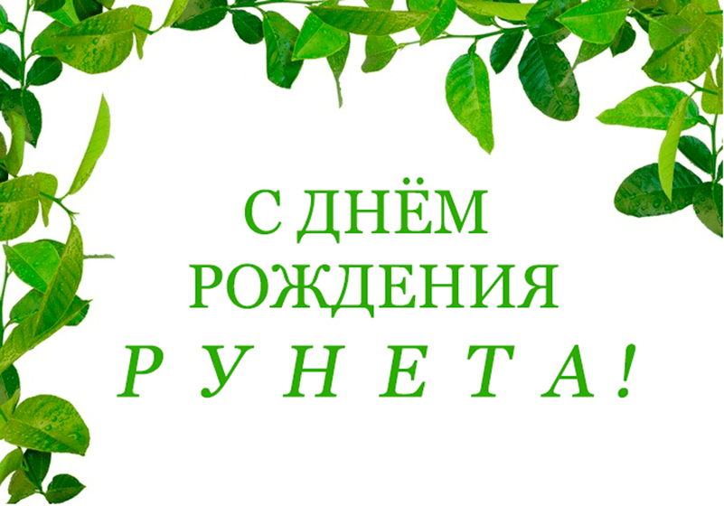 Поздравления c Днём рождения Рунета в картинках