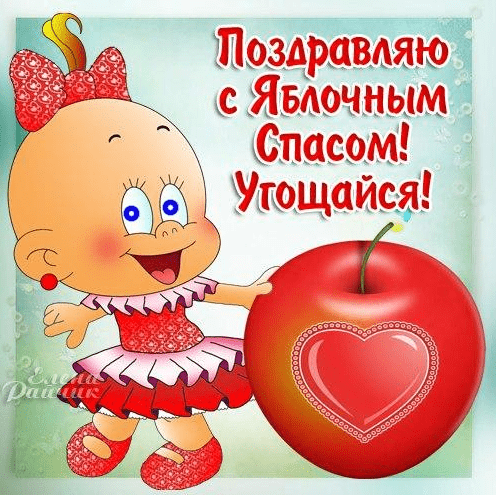 Поздравления с Яблочным Спасом в картинках