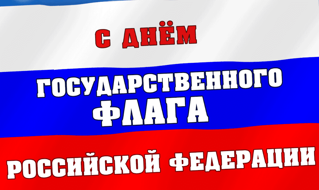 Поздравления с Днём государственного флага Российской Федерации в картинках