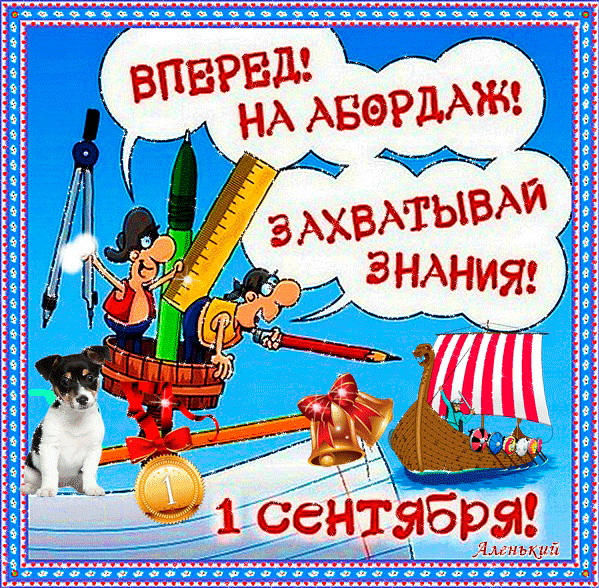 Поздравления с 1 сентября (С Днём знаний) в картинках