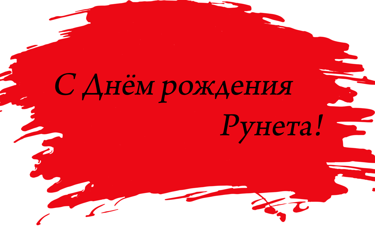 Поздравления c Днём рождения Рунета в картинках