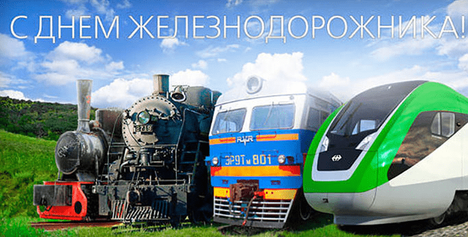 Поздравления с Днём железнодорожника в картинках