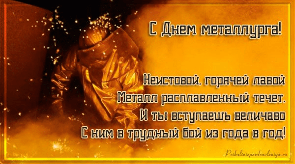 Поздравления с Днём металлурга в картинках