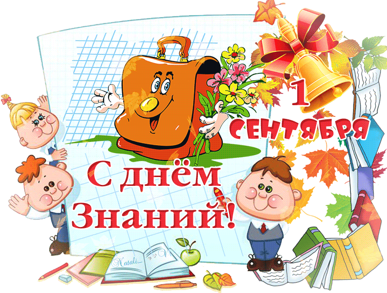 Поздравления с 1 сентября (С Днём знаний) в картинках
