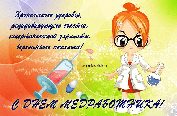 Поздравления с Днём медицинского работника в картинках