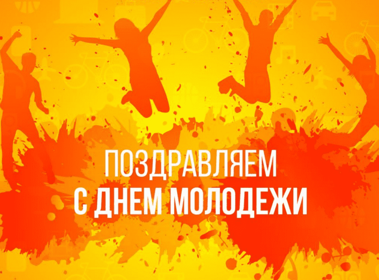 Поздравления с Днём молодёжи России в картинках