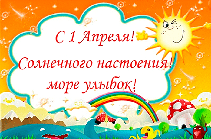 Поздравления с 1 апреля в картинках