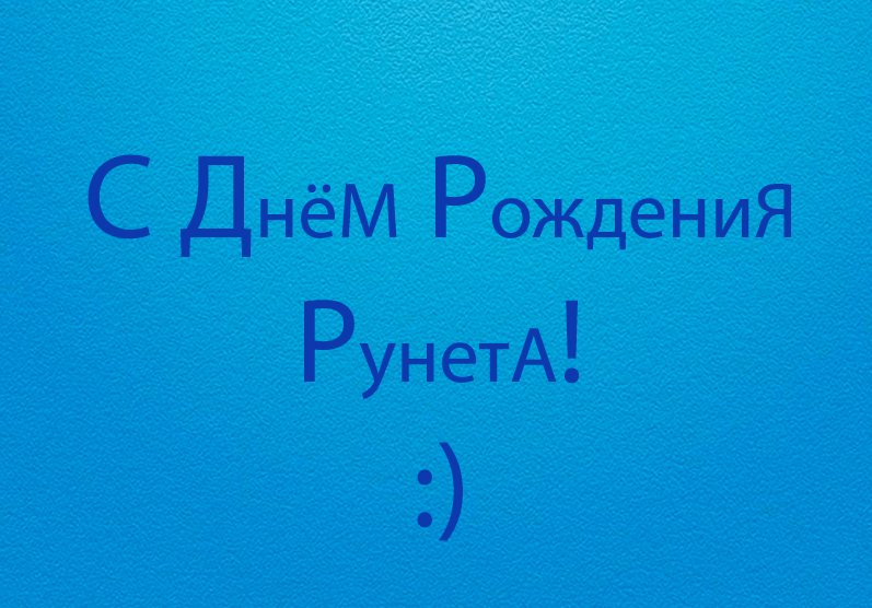 Поздравления c Днём рождения Рунета в картинках