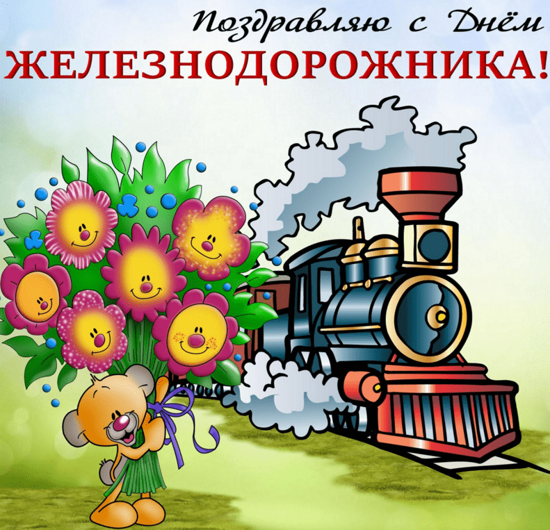 Поздравления с Днём железнодорожника в картинках