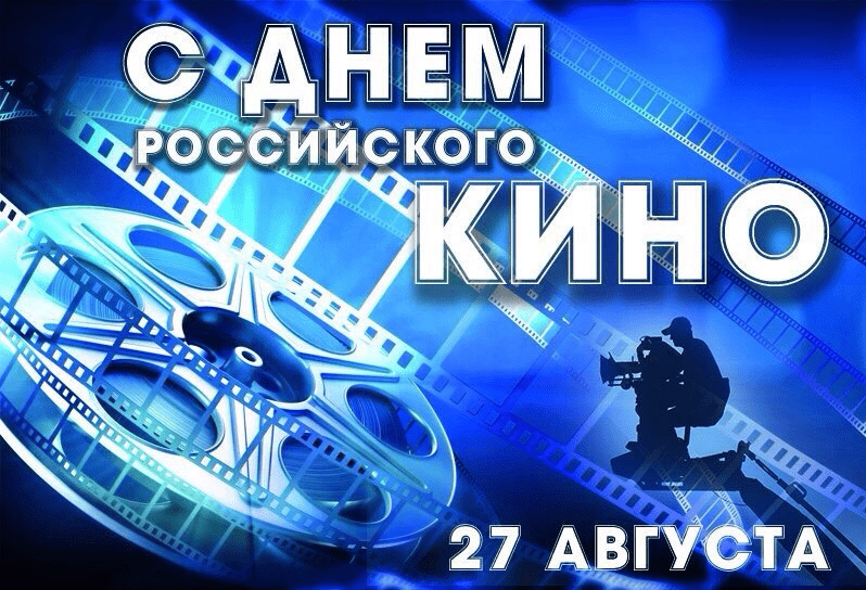 Поздравления с Днём российского кино в картинках