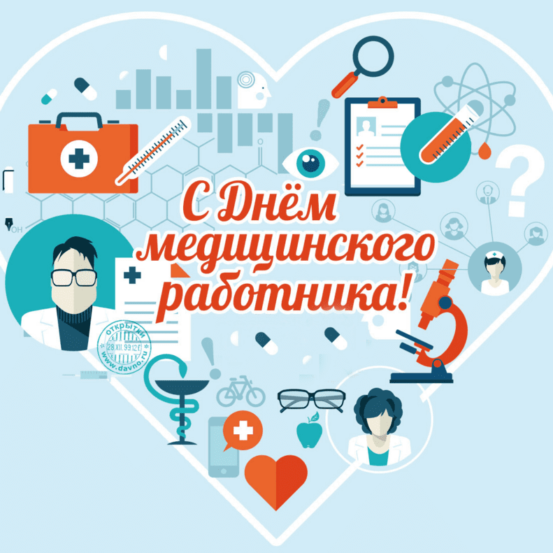 Поздравления с Днём медицинского работника в картинках