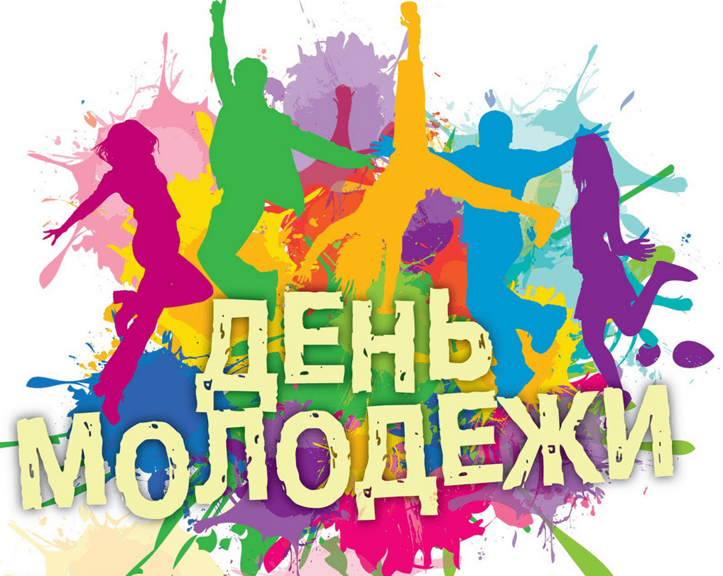 Поздравления с Днём молодёжи России в картинках