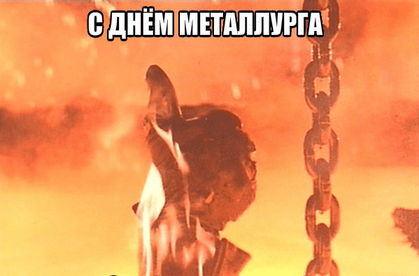 Поздравления с Днём металлурга в картинках