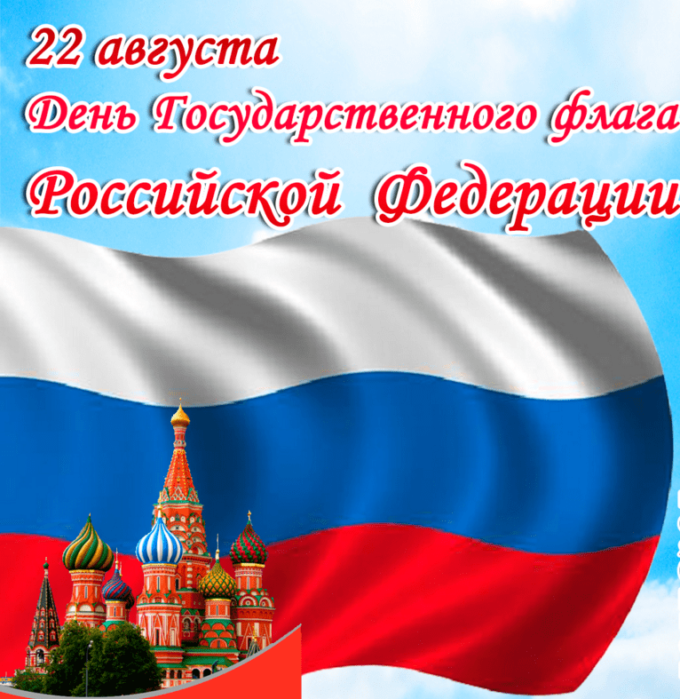 Поздравления с Днём государственного флага Российской Федерации в картинках