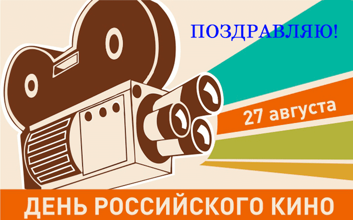 Поздравления с Днём российского кино в картинках