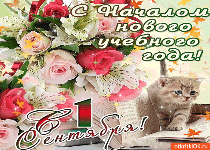Поздравления с 1 сентября (С Днём знаний) в картинках