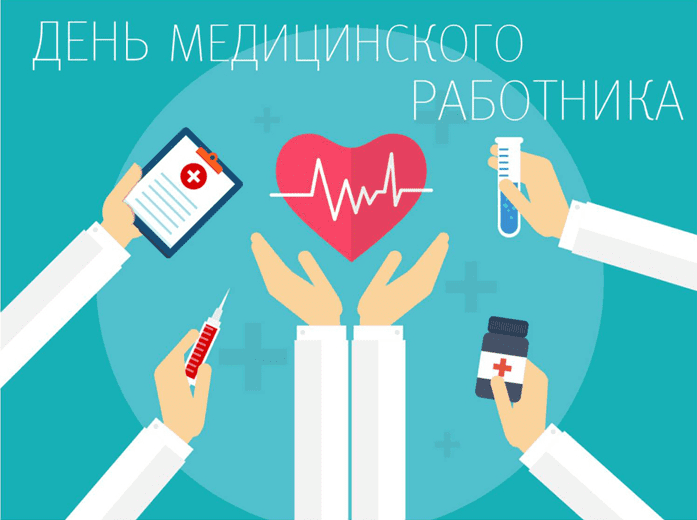 Поздравления с Днём медицинского работника в картинках