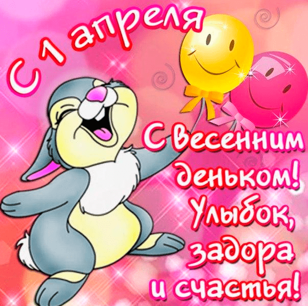 Поздравления с 1 апреля в картинках
