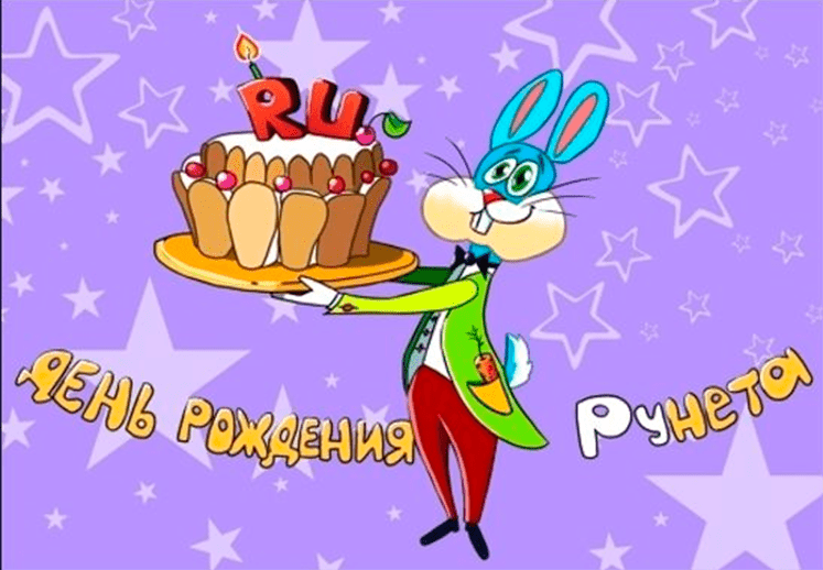 Поздравления c Днём рождения Рунета в картинках