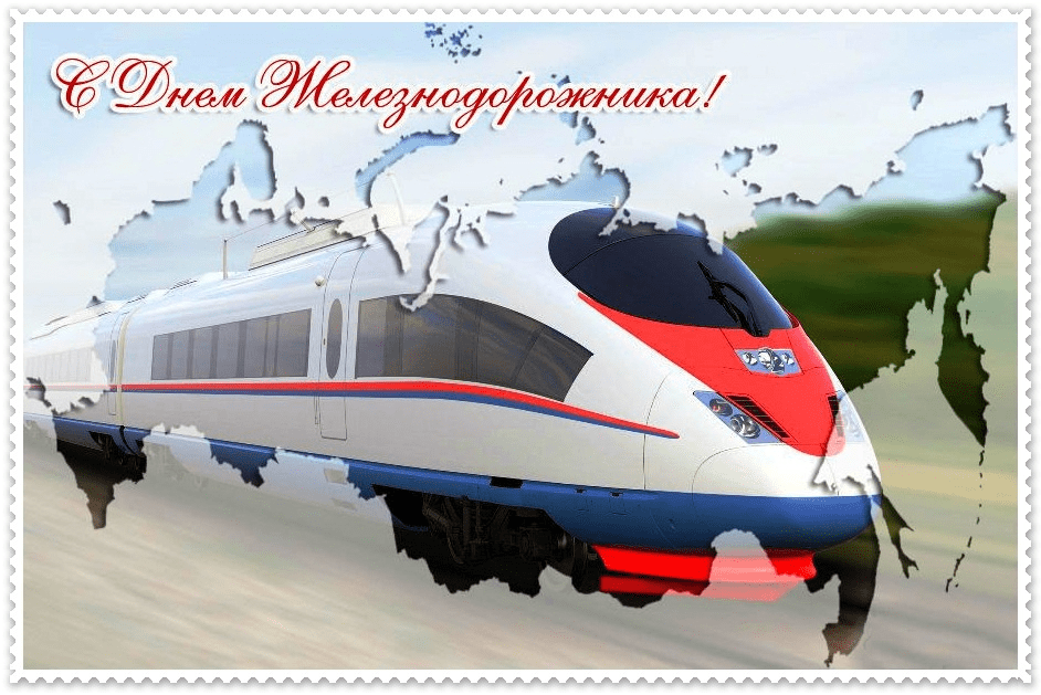 Поздравления с Днём железнодорожника в картинках