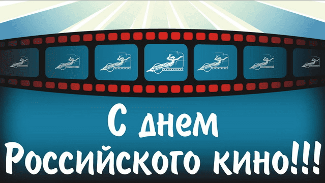 Поздравления с Днём российского кино в картинках