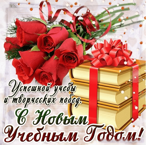 Поздравления с 1 сентября (С Днём знаний) в картинках