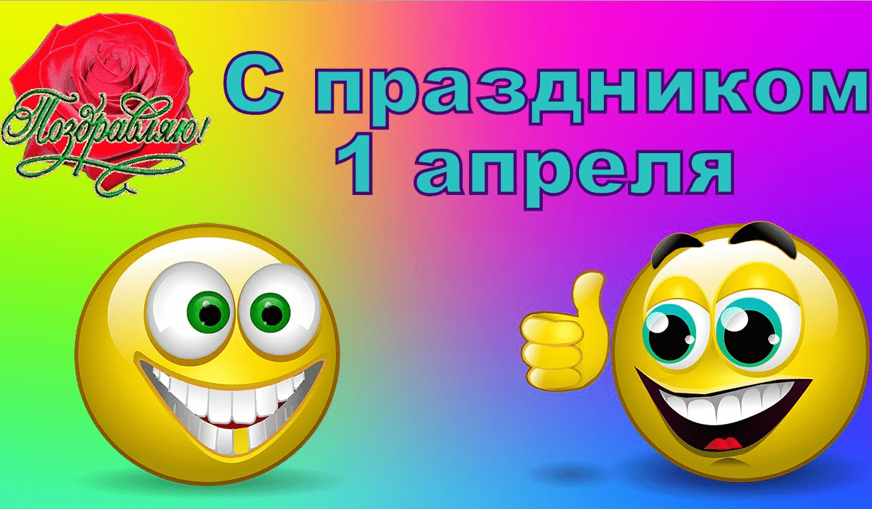 Поздравления с 1 апреля в картинках