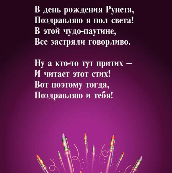 Поздравления c Днём рождения Рунета в картинках