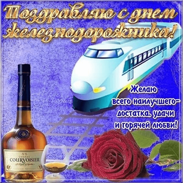 Поздравления с Днём железнодорожника в картинках
