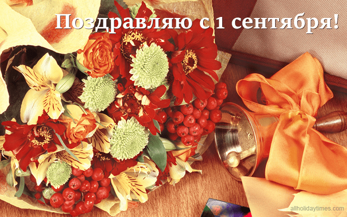 Поздравления с 1 сентября (С Днём знаний) в картинках