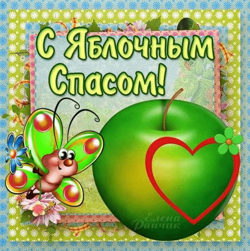 Поздравления с Яблочным Спасом в картинках