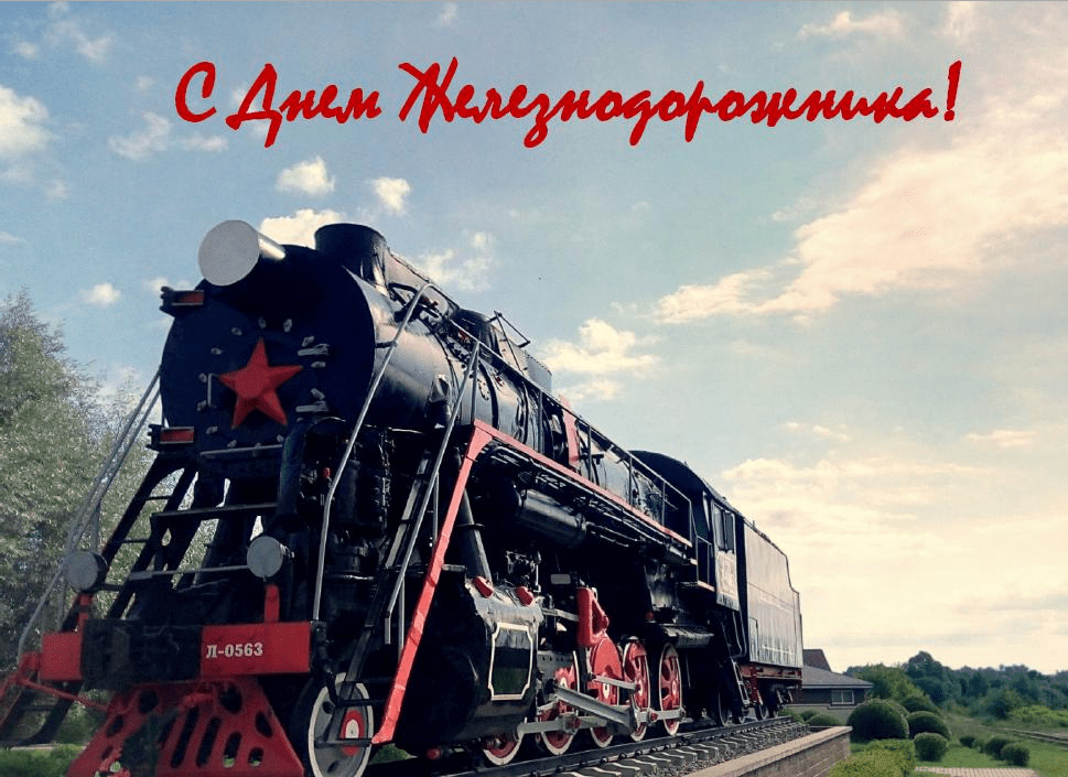 Поздравления с Днём железнодорожника в картинках