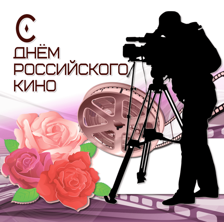 Поздравления с Днём российского кино в картинках