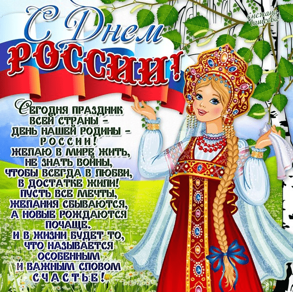 Поздравления с Днём России в картинках