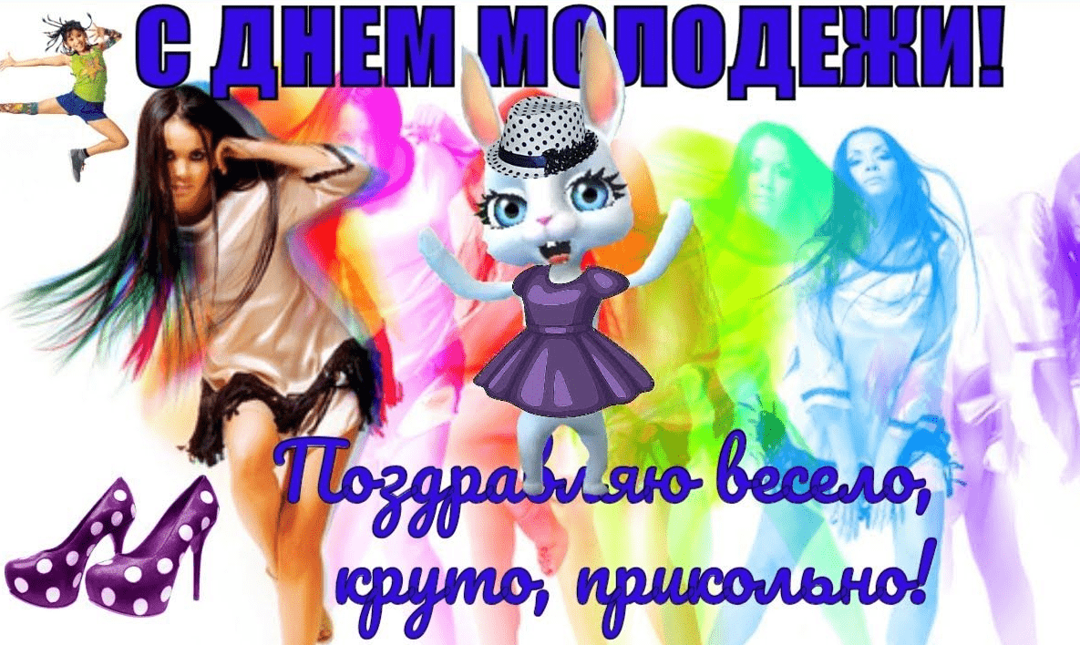 Поздравления с Днём молодёжи России в картинках