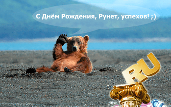 Поздравления c Днём рождения Рунета в картинках