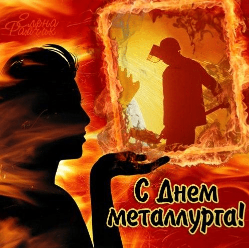 Поздравления с Днём металлурга в картинках