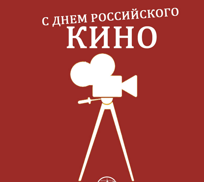 Поздравления с Днём российского кино в картинках