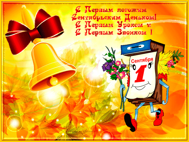 Поздравления с 1 сентября (С Днём знаний) в картинках