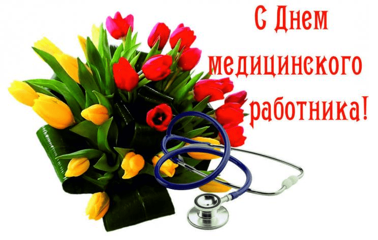 Поздравления с Днём медицинского работника в картинках