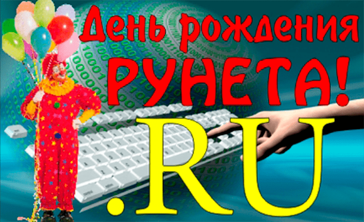 Поздравления c Днём рождения Рунета в картинках